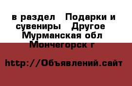  в раздел : Подарки и сувениры » Другое . Мурманская обл.,Мончегорск г.